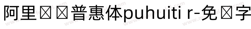 阿里妈妈普惠体puhuiti r字体转换